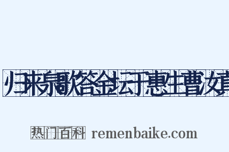 归来泉歌答金坛于惠生曹汝真是什么意思的图片